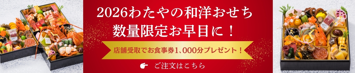 2026わたやの和洋おせち　数量限定お早目に！店舗受取でお食事券1,000分プレゼント！ご注文はこちら